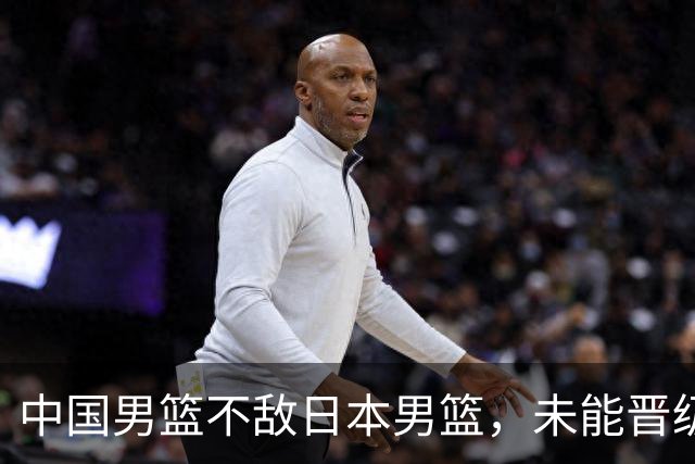 中国男篮不敌日本男篮，未能晋级亚运男篮决赛