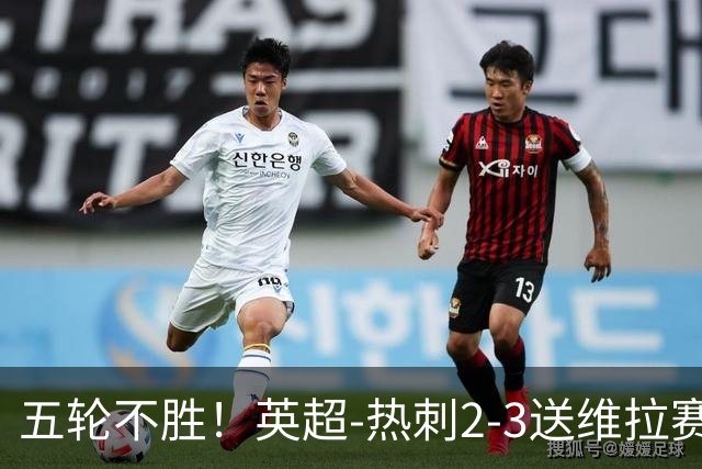 五轮不胜！英超-热刺2-3送维拉赛季首胜 曼赞比杰克逊破门