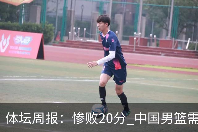 体坛周报：惨败20分 中国男篮需要重新校准方向？
