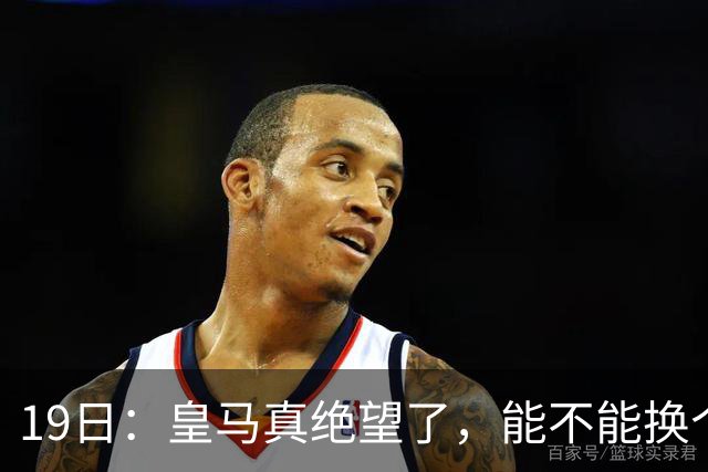 19日：皇马真绝望了，能不能换个联赛呀！西甲刚踢6轮，皇马已感受到巴萨的压迫感